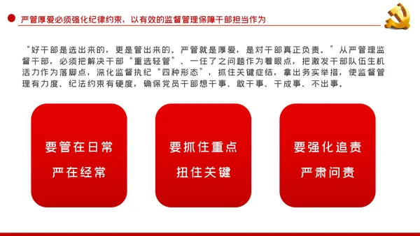 坚持严管厚爱激发担当作为做合格领导干部党课PPT