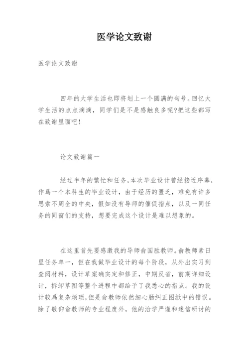医学论文致谢精编.docx