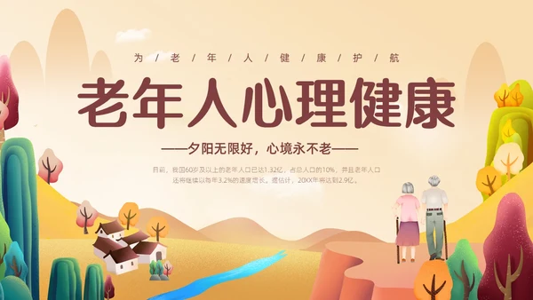 橙色简约温馨插画老年人心理健康PPT模板