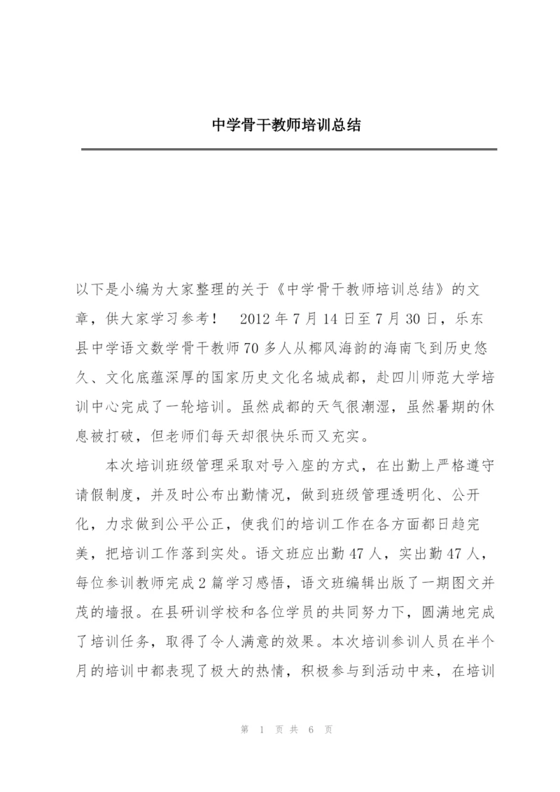 中学骨干教师培训总结.docx