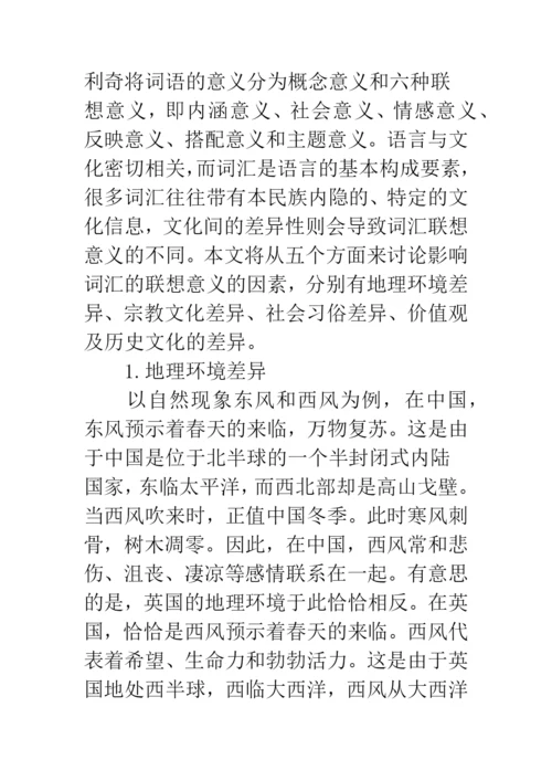 浅论文化差异与词汇的联想意义.docx