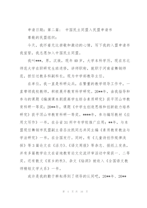 中国民主同盟入民盟申请书范文(通用6篇).docx