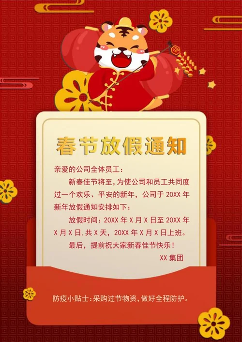 红色虎年春节放假通知word模板