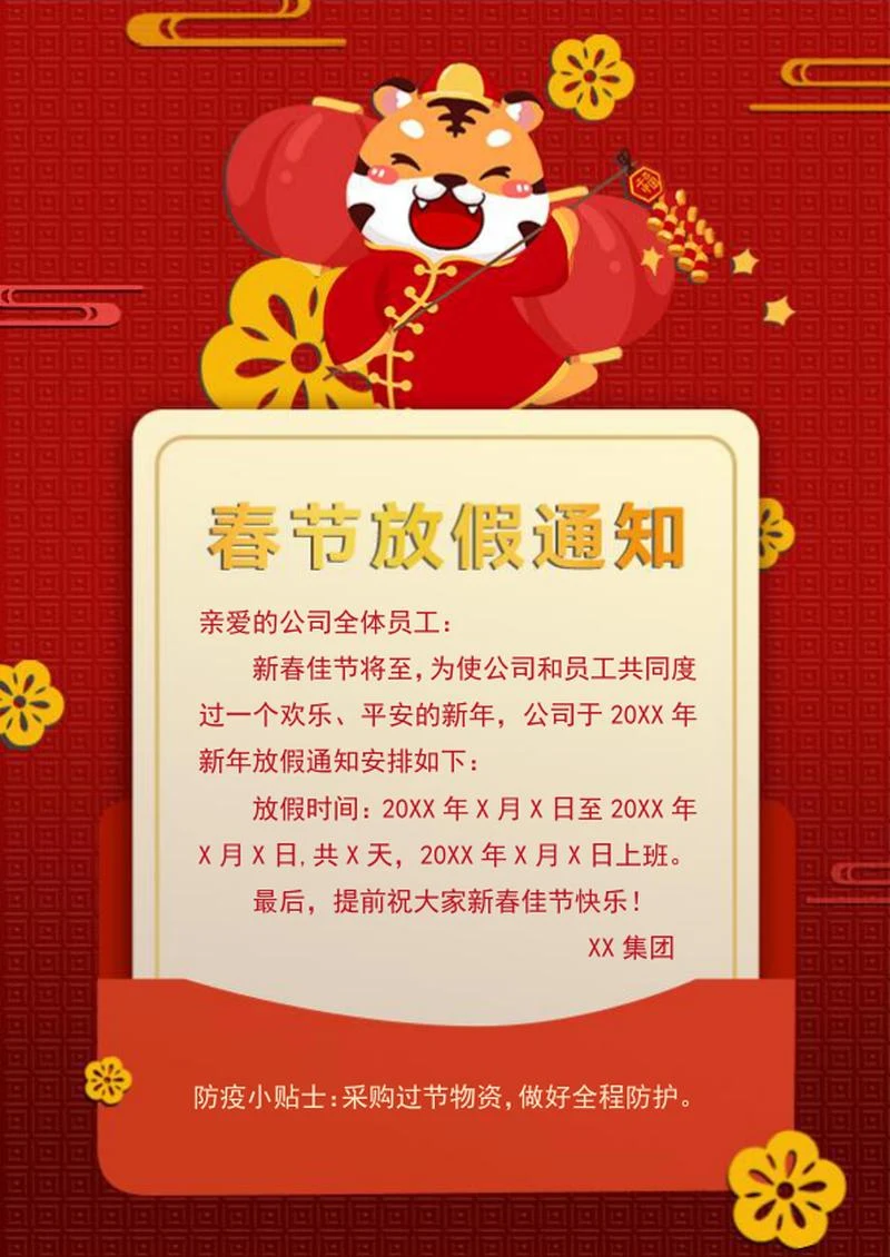 红色虎年春节放假通知word模板
