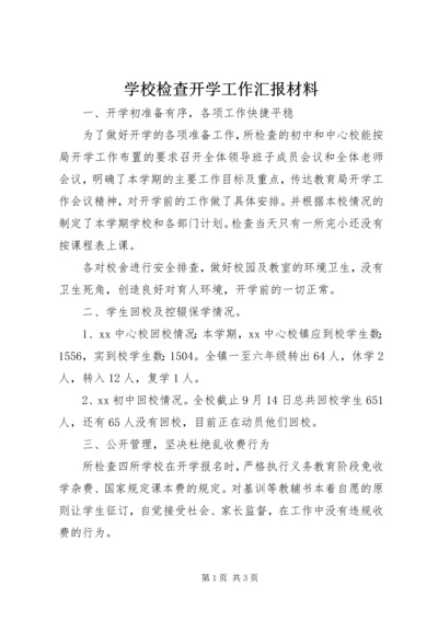 学校检查开学工作汇报材料精编.docx