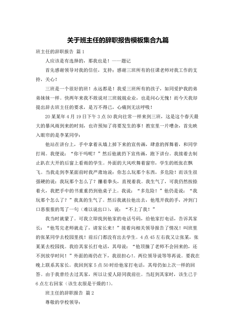 关于班主任的辞职报告模板集合九篇.docx