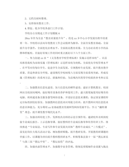 精编之学校办公室精选工作计划模板.docx