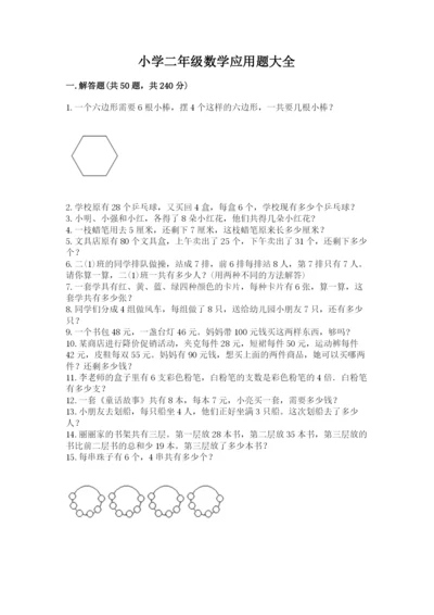 小学二年级数学应用题大全【考点梳理】.docx