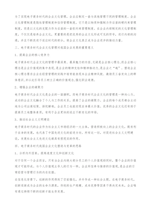 电子商务时代企业文化的管理.docx