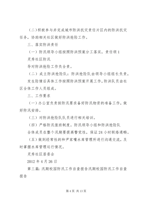 校园防汛工作计划 (2).docx