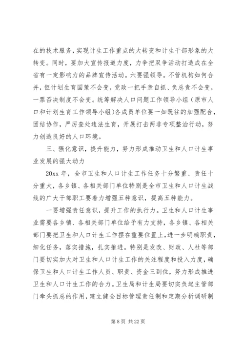 卫生和人口计生工作会议上的讲话.docx