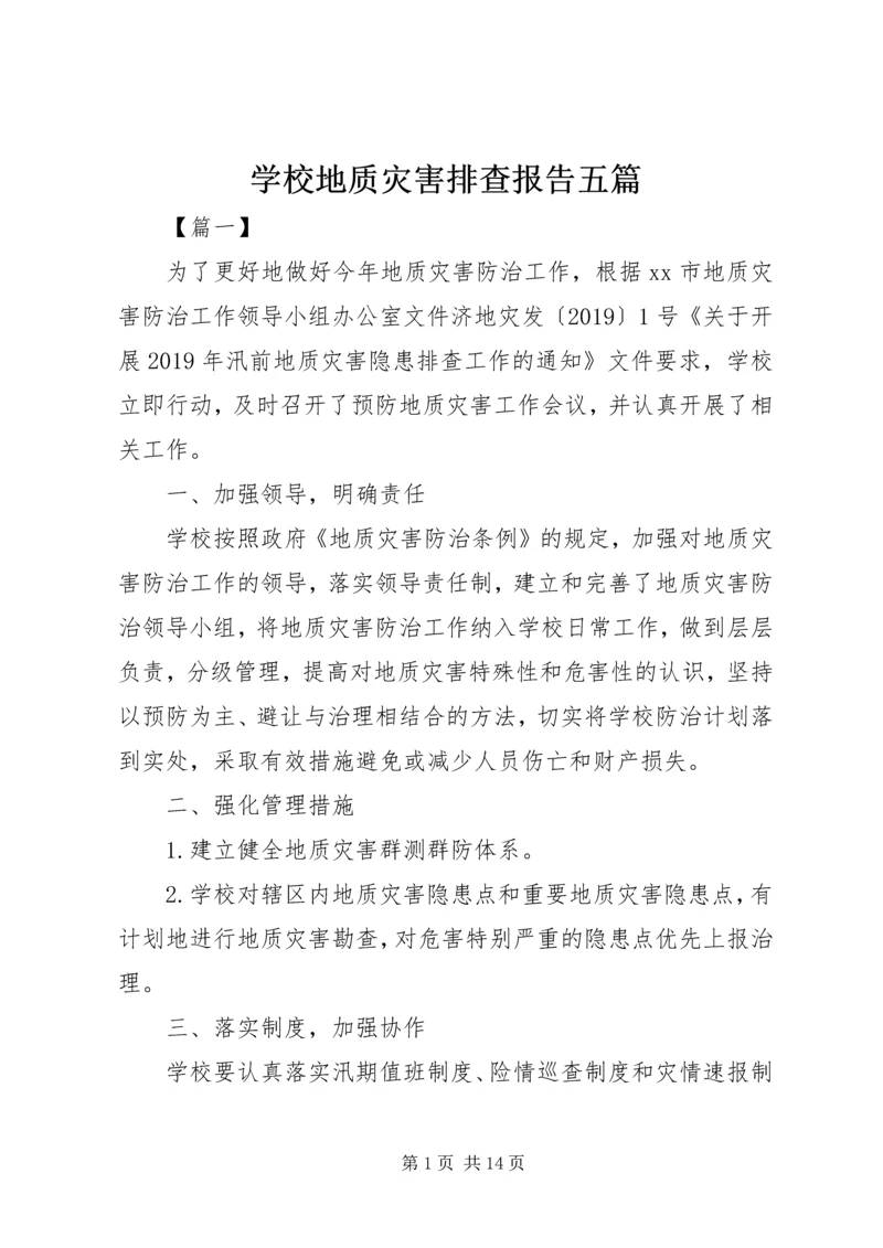 学校地质灾害排查报告五篇.docx