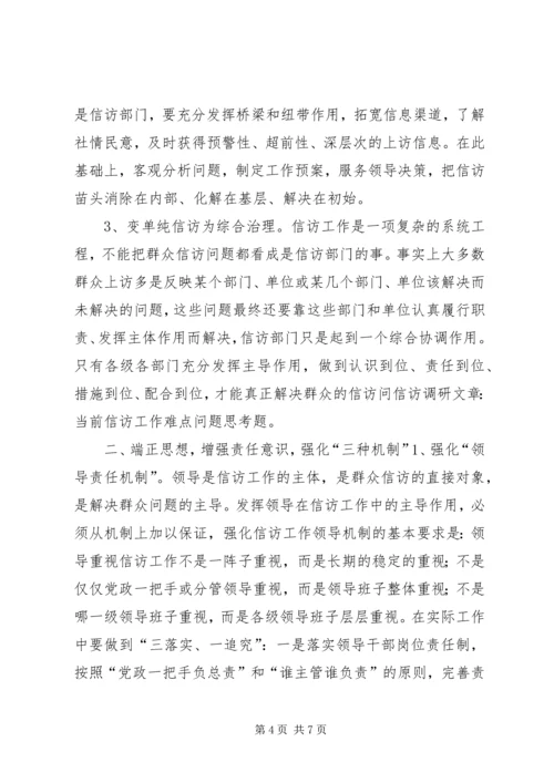 信访调研文章-当前信访工作难点问题思考 (3).docx