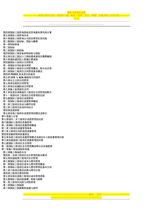 最新国际工程项目综合管理与项目招投标概预算定额编制及成本核算实务全书.docx