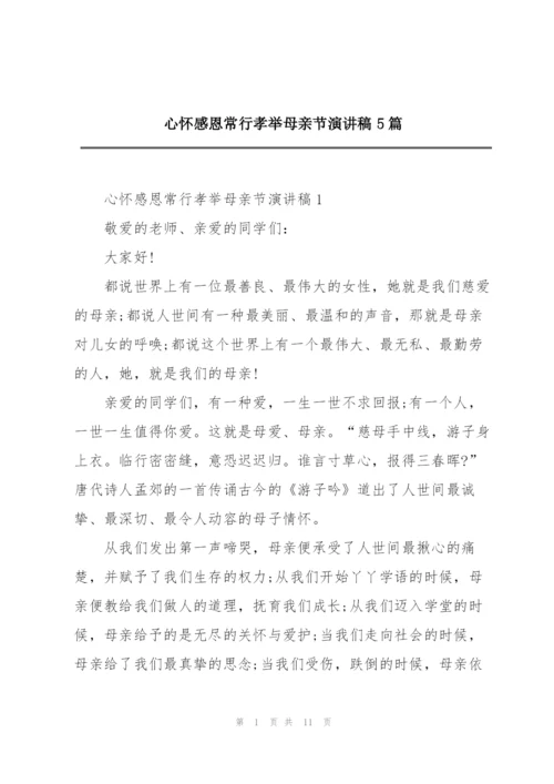 心怀感恩常行孝举母亲节演讲稿5篇.docx