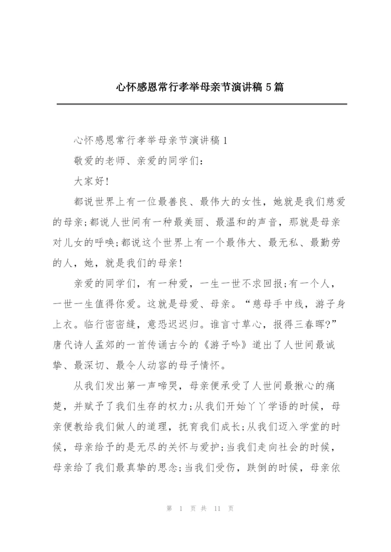 心怀感恩常行孝举母亲节演讲稿5篇.docx