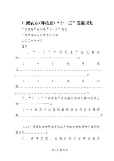 广西农业(种植业)“十一五”发展规划 (4).docx