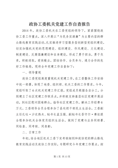 政协工委机关党建工作自查报告.docx