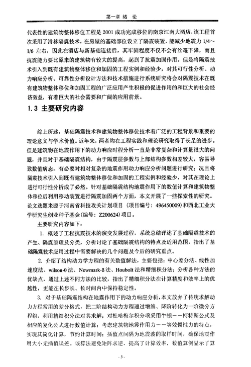 基础隔震结构动力响应分析的理论研究结构工程专业毕业论文