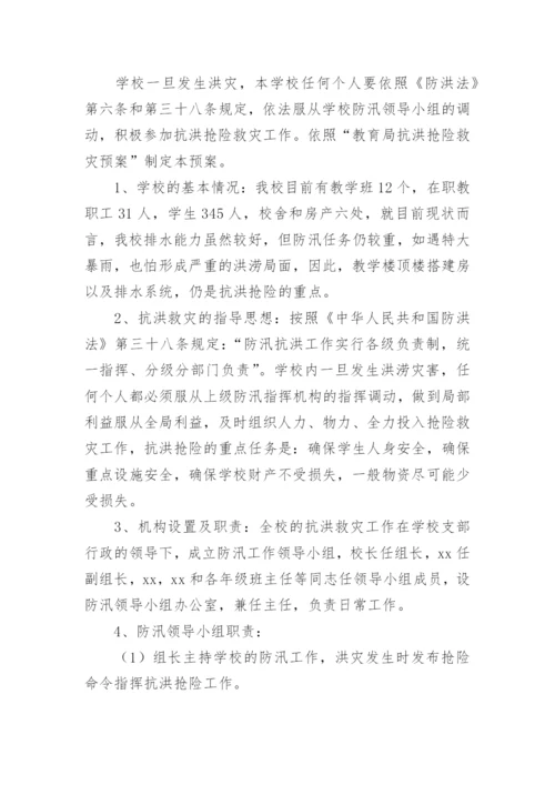 校园防汛应急预案.docx