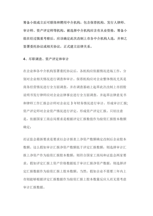 最全的企业IPO股改及上市操作综合手册.docx