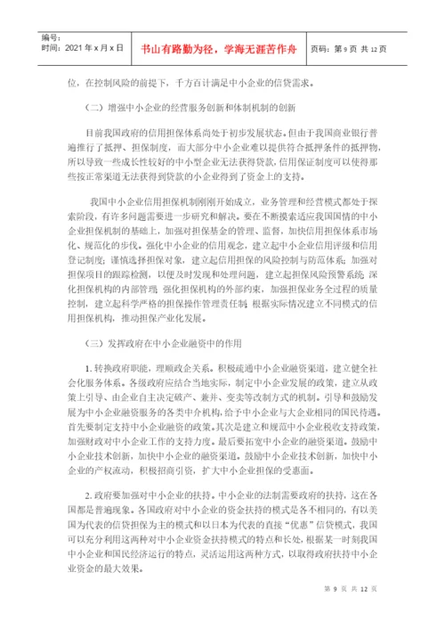 毕业论文之浅谈我国中小企业融资问题.docx