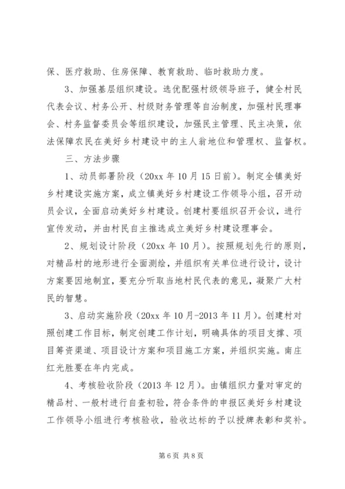 美好乡村建设实施方案 (2).docx