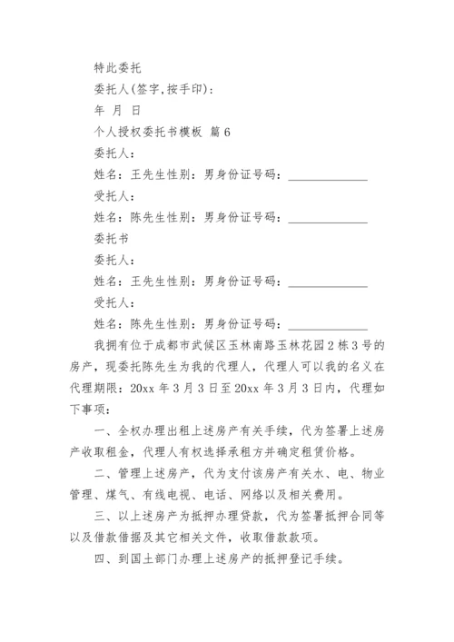 个人授权委托书模板.docx