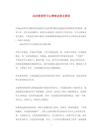 精编培训学习心得体会范文报告.docx