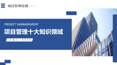 项目管理十大知识领域通用PPT模板