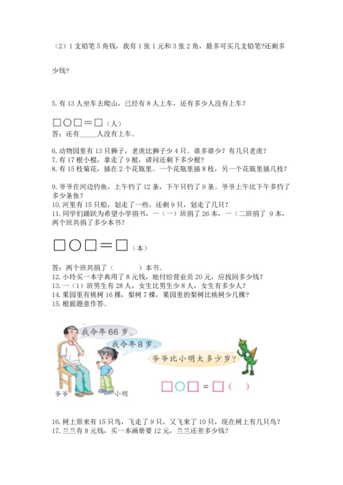 一年级下册数学解决问题100道附答案（黄金题型）.docx