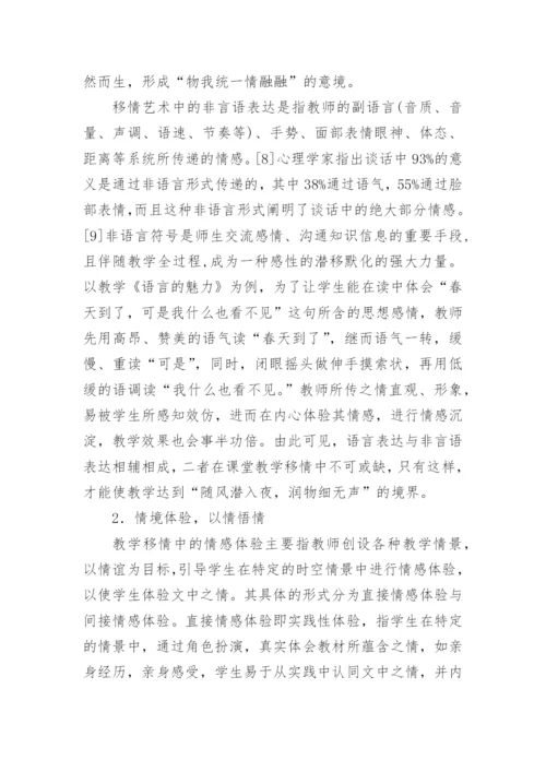 语文课堂教学移情艺术初探论文.docx