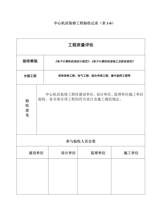 机房建设专项项目验收全面报告.docx