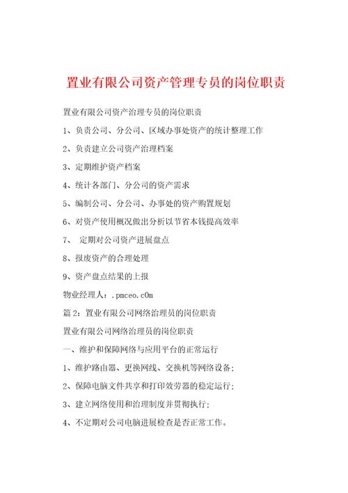 置业有限公司资产管理专员的岗位职责