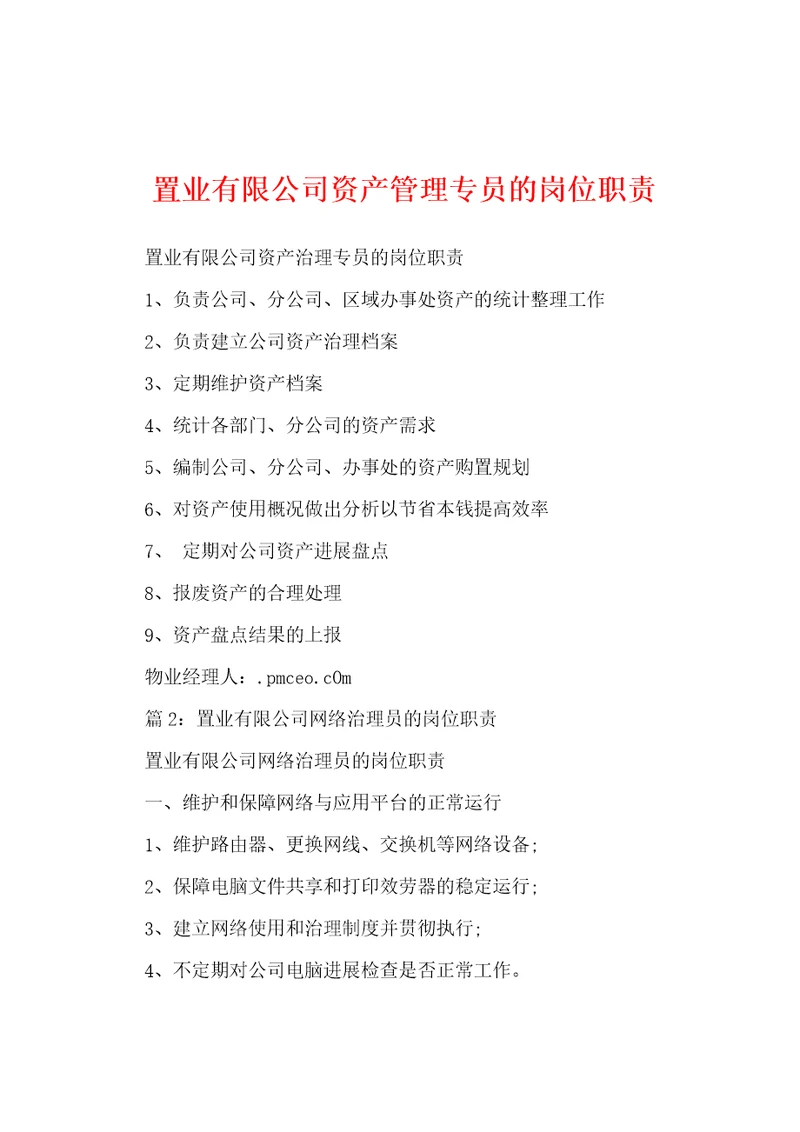 置业有限公司资产管理专员的岗位职责