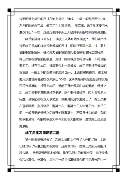 施工人员实习周记