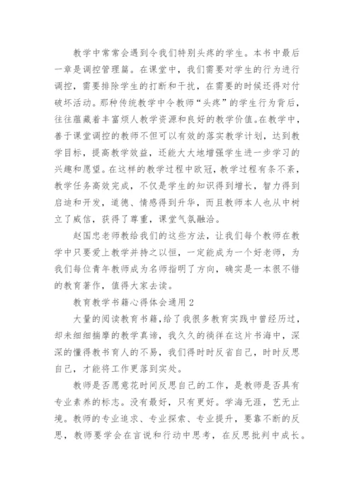 教育教学书籍心得体会.docx