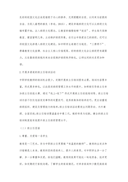 中等职业学校班级管理存在的问题及解决对策.docx