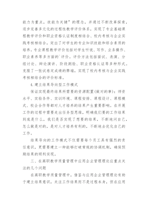 高职教学质量管理中的实践研究的论文.docx