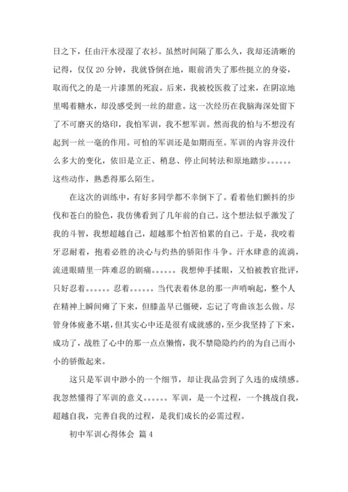 热门初中军训心得体会集合九篇.docx