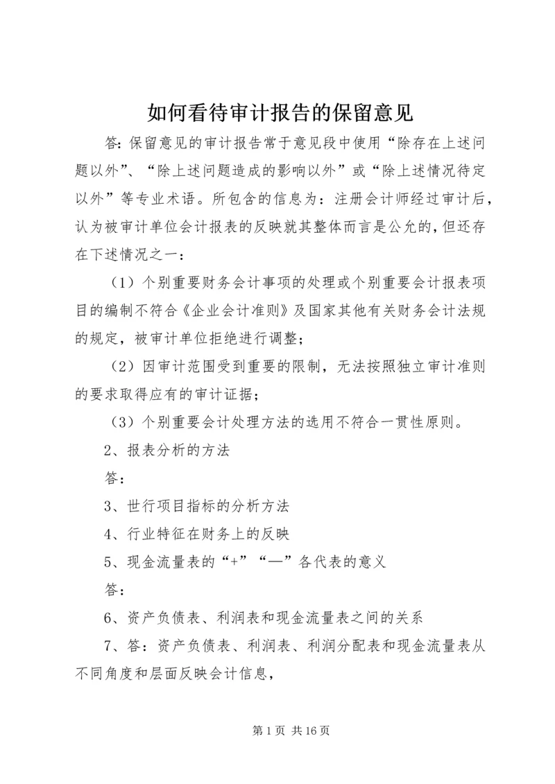 如何看待审计报告的保留意见.docx