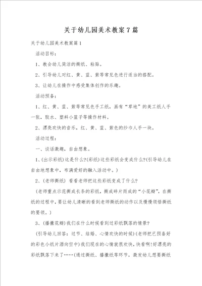 关于幼儿园美术教案7篇