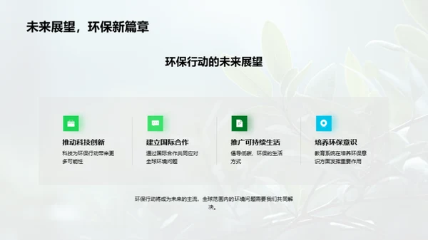 绿色使命，我们在行动