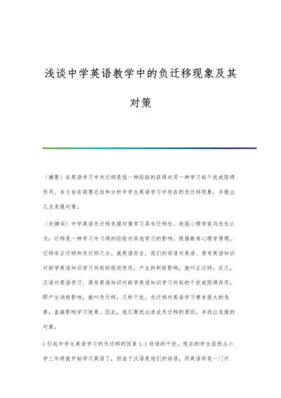 浅谈中学英语教学中的负迁移现象及其对策.docx