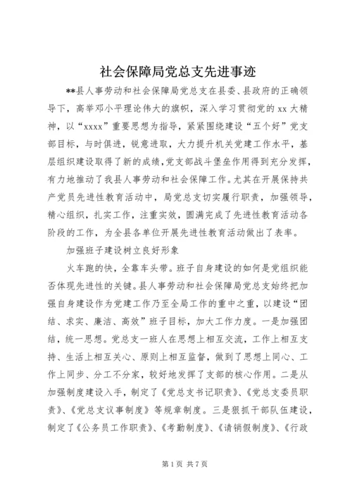 社会保障局党总支先进事迹 (2).docx