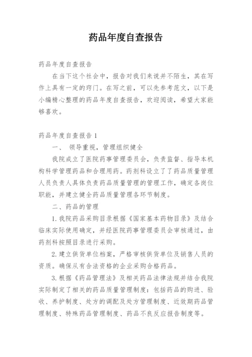 药品年度自查报告.docx