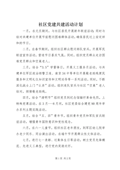 社区党建共建活动计划 (2).docx