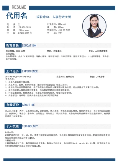 简约风人事行政主管个人简历模板word简历模板