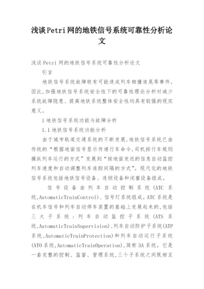 浅谈Petri网的地铁信号系统可靠性分析论文.docx