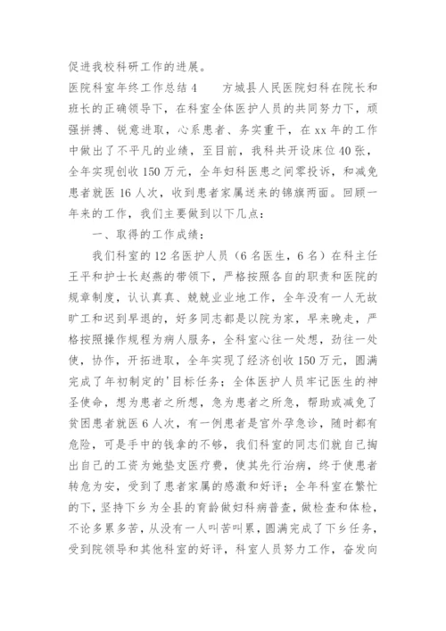 医院科室年终工作总结.docx